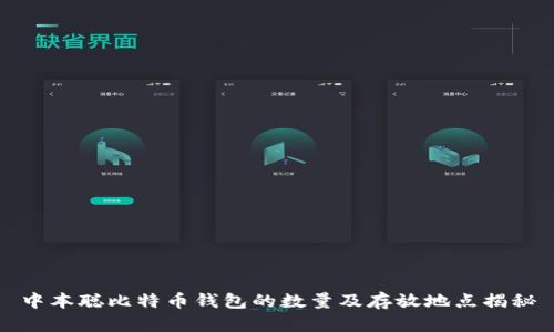 中本聪比特币钱包的数量及存放地点揭秘