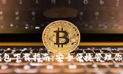 比特币热钱包下载指南：安全便捷管理你的数字资产