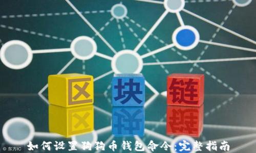 
如何设置狗狗币钱包命令：完整指南