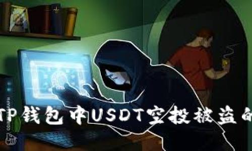 如何防止TP钱包中USDT空投被盗的安全指南
