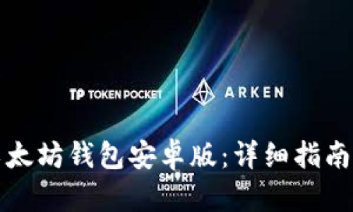 如何下载以太坊钱包安卓版：详细指南与实用技巧