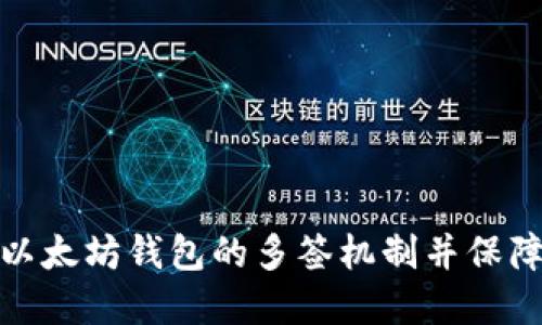 如何设置以太坊钱包的多签机制并保障资产安全