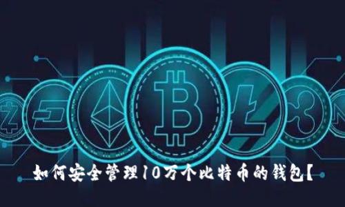 如何安全管理10万个比特币的钱包？