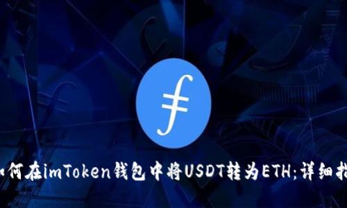  如何在imToken钱包中将USDT转为ETH：详细指南