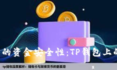 揭秘TP钱包中的资金安全性：TP钱包上的钱是真的吗？