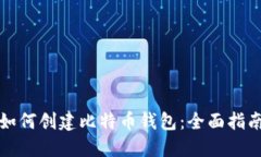 如何创建比特币钱包：全