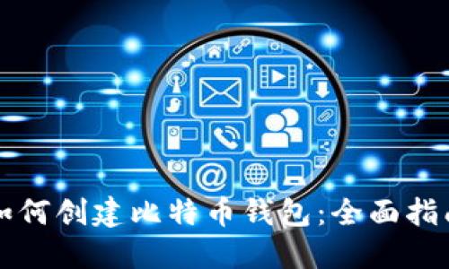 如何创建比特币钱包：全面指南