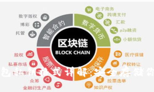 比特币冷钱包私钥格式详解：安全存储你的数字资产
