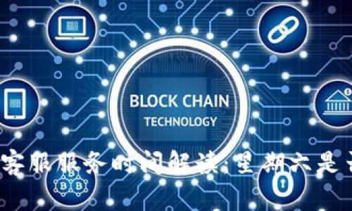 TP钱包客服服务时间解读：星期六是否休息？