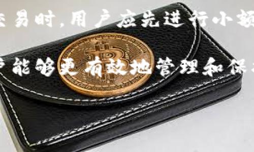 比特币钱包的选择与使用指南：如何安全管理你的Token资产
比特币钱包, Token, 加密货币, 安全管理/guanjianci

比特币钱包的基础知识
比特币钱包是存储和管理比特币及其他数字资产（如Token）的工具。它可以是硬件设备、软件应用程序或在线服务，允许用户发送、接收和管理其加密货币。选择合适的钱包对于安全和便捷管理资产至关重要。

比特币钱包大致分为三种类型：热钱包、冷钱包和纸钱包。热钱包是通过网络访问的，方便使用，但安全性相对较低；冷钱包是离线的，存储安全性高，但使用时不够方便；纸钱包则是将私钥和公钥打印在纸上，以实现离线储存。这三种钱包各有优劣，用户应根据自己的需求选择合适的类型。

Token的定义及其在比特币钱包中的作用
Token是基于区块链技术的数字资产，通常用于智能合约和去中心化应用。不同于比特币及其他主流加密货币，Token通常基于现有的区块链网络（例如以太坊）。Token可以代表多种资产，包括货币、股份或其他类型的价值。

在比特币钱包中，Token的作用主要体现在资产的多样化和增值潜力。用户可以在其比特币钱包中存储多种Token，方便进行资产管理和交易。然而，用户需要了解不同Token的特性和风险，以便做出明智的投资决策。

选择比特币钱包时需考虑的因素
1. 安全性：安全性是选择比特币钱包时最重要的因素。用户需确保钱包具有强大的加密技术和多重身份验证机制，以防止黑客攻击和资产丢失。

2. 兼容性：不同的比特币钱包可能支持不同种类的加密货币和Token，因此在选择钱包时，用户应该确保其钱包支持所需的所有资产。

3. 用户体验：简单易用的钱包可以减少学习成本，让用户更加得心应手。同时，钱包的界面设计和功能设置也是用户体验的重要组成部分。

4. 社区和支持：活跃的社区和良好的客户支持可以帮助用户解决使用过程中遇到的问题，提高使用体验。

用户如何安全管理自己的Token资产
1. 使用强密码和双重身份验证：用户应为自己的比特币钱包设置强密码，建议采用字母、数字和特殊符号的组合，并开启双重身份验证，增加额外的安全保障。

2. 定期备份：定期备份钱包数据是保护资产的重要措施。在备份时，用户需妥善保存备份文件，并确保文件不被泄露。

3. 注重软件更新：比特币钱包的开发者会定期推出更新，用户应该及时更新钱包软件，以便获得最新的安全补丁和功能。

4. 谨防网络钓鱼：用户在使用比特币钱包时，应警惕网络钓鱼行为，不要随意点击不明链接或下载未知文件，确保个人信息安全。

可能的相关问题

1. 比特币钱包如何保障安全性？
比特币钱包的安全性保障由多个方面实现。首先，强加密技术是基础，确保钱包中的数据无法被第三方轻易获取。其次，许多钱包都采用双重身份验证机制，即便黑客得到了用户的密码，也无法直接进入用户的钱包。

此外，冷钱包提供了高安全性，因为它们与互联网隔离，极大地降低了被黑客攻击的风险。纸钱包则是另一种可靠的存储方式，但用户需确保不会意外损坏或丢失纸张。

用户在设置钱包时，还应定期更改密码，并小心保存恢复短语。这些措施结合使用，可以在很大程度上保障比特币钱包的安全性。

2. 如何选择合适的比特币钱包？
选择合适的比特币钱包主要考虑以下几个方面。首先是安全性。用户应选择获得业界认可、拥有强大加密措施的钱包。其次是兼容性，确保钱包支持用户计划投资的所有Token和加密货币。

功能和用户体验也是重要的考虑因素。简明易用且设计友好的钱包可以极大提高用户的使用效率。此外，用户应考虑钱包的社区支持和客户服务质量，以便在遇到问题时能够及时解决。

用户可以在在线平台上查找钱包的评测和反馈，做出更为理智的选择。总体来说，合适的钱包应具备高安全性、广泛的兼容性以及良好的用户体验。

3. Token和比特币有什么区别？
Token与比特币的主要区别在于它们的用途和技术基础。比特币是一种独立的加密货币，具有区块链和协议，可用于价值传递和储存。而Token通常是构建在现有区块链上的数字化资产，可能用于多种应用场景，如智能合约、去中心化应用等。

在交易方式上，比特币交易需要经过其自有网络的验证，而Token的交易则可能依赖于其所基于的区块链网络（如以太坊）进行处理。除此之外，比特币的供应量有限（2100万枚），而Token则可以根据项目的需要进行生成和管理。

总的来说，Token和比特币在交易、用途和基础技术上存在显著差异。用户在投资时应根据自己的需求和风险偏好选择合适的资产。

4. 使用比特币钱包时应该避免哪些错误？
使用比特币钱包时，用户应避免的一些常见错误包括：用弱密码保护钱包、不定期更新钱包软件、不定期备份钱包数据、随意点击不明链接或下载未知应用等。这些行为都可能导致资产的丢失或被盗。

此外，用户在选择比特币钱包时，应避免仅依赖于一个钱包。将资产分散存储在多个平台和钱包上可以有效降低风险。在进行大额交易时，用户应先进行小额测试，以确认交易安全性。

最后，用户还应避免在公共场合使用比特币钱包，因为不安全的网络环境可能导致个人信息和资产的泄露。通过规避这些错误，用户能够更有效地管理和保护自己的加密资产。

经过对比特币钱包及其使用的详细探讨，希望读者能从中受益，明智地选择和管理自己的Token资产。