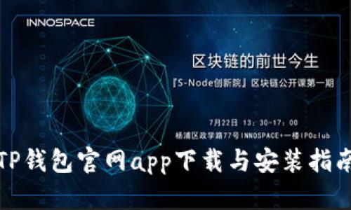 TP钱包官网app下载与安装指南
