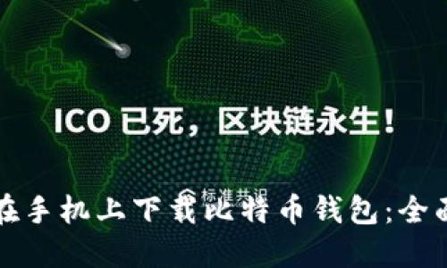 如何在手机上下载比特币钱包：全面指南