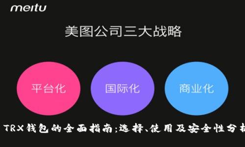  TRX钱包的全面指南：选择、使用及安全性分析