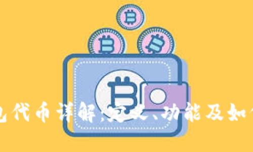 TP钱包代币详解：定义、功能及如何使用