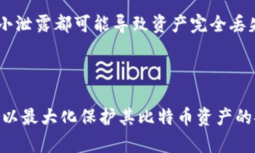 biao ti最安全的比特币钱包：10个助记词完全指南/biao ti  
比特币钱包, 助记词, 安全性, 加密货币/guanjianci

比特币作为一种新兴的加密货币，自2009年推出以来迅速受到广大投资者的关注。随着比特币价格的持续波动，如何安全存储和管理比特币成为许多用户面临的挑战。在这其中，比特币钱包与助记词的使用显得尤为重要。本文将详细探讨比特币钱包的类型，助记词的作用，以及如何安全地使用10个助记词来保护你的比特币资产。

比特币钱包的类型
比特币钱包主要分为几种类型：热钱包、冷钱包、软件钱包和硬件钱包。每种钱包都有其独特的优缺点，用户可以根据自己的需求和使用场景选择合适的钱包。

1. **热钱包**：热钱包是指通过互联网连接的数字钱包，通常用于日常交易。这类钱包便于使用，也易于转账，但由于其在线性质，安全性相对较低，可能面临被黑客攻击的风险。

2. **冷钱包**：冷钱包是指不与互联网连接的钱包，也就是说，它们是离线存储的。这种钱包通常被认为是比特币的最佳安全存储方式，适合长期投资者。冷钱包的形式包括纸钱包和硬件钱包。

3. **软件钱包**：软件钱包是比特币钱包的另一种形式，通常以应用程序的形式存在于用户的电脑或手机上。软件钱包可以被视作一种热钱包，因其与互联网连接但也可以提供一定的安全功能。

4. **硬件钱包**：硬件钱包是存储比特币私钥的一种物理设备。这种钱包的设计目的在于提供增量安全，用户可以将比特币存储在这样的设备中，而不必担心在线攻击的风险。这类钱包通常需要一个额外的身份验证步骤，以增加安全性。

助记词的作用及重要性
助记词是一个由12个或24个单词组成的短语，用于帮助用户记住他们的私钥。私钥是用于访问和管理比特币账户的关键数据。助记词从理论上讲可以被认为是用户与其比特币之间的“钥匙”。

1. **简化记忆**：原始私钥通常是一个长串复杂的数字，难以记忆和输入。因此，助记词作为一种简化的记忆方式，使得用户更容易记住和管理自己的比特币资产。

2. **恢复钱包**：如果用户损坏了设备或忘记了私钥，助记词是恢复钱包的唯一途径。通过助记词，用户可以在新的设备上重新构建钱包，从而重新获取比特币。

3. **增强安全性**：助记词允许用户在多个设备之间安全地转移比特币。用户只需记住助记词，就可以在任何地方和任何设备上恢复其钱包。但同时，用户还需保管好助记词，一旦泄露将面临被盗风险。

如何安全使用10个助记词
使用助记词的过程中，用户需要遵循一些基本的安全原则，以保护其比特币资产。

1. **安全存储**：用户应将助记词记录在纸张、硬件钱包或其他安全存储介质上，避免将助记词保存在网络存储或不安全的地方。

2. **避免分享**：不论是与家人、朋友还是其他第三方分享助记词，都不安全。这可能导致助记词被恶意使用，从而使用户的比特币面临丢失的风险。

3. **定期更新**：对于存储比特币的用户来说，定期对钱包进行更新和升级是必要的。尽管更新并不会直接影响助记词的安全性，但高版本的软件通常会提供更多的安全功能。

4. **启用双重认证**：如果使用软件或线上钱包，应确保启用双重认证功能，这将增加安全层级，使得即使助记词被泄露，黑客也不易访问账户。

可能的相关问题

1. 助记词与私钥有什么区别？
助记词与私钥虽然在功能上密切相关，但它们并不是同一件事。助记词是由12个或24个单词组成，旨在帮助用户记住并恢复私钥，而私钥是一个由256位二进制数字组成的代码，用于对比特币账户进行操作。

简单来说，助记词是一个用户友好的记忆方式，而私钥是实际控制资产的“钥匙”。在安全性方面，助记词在本质上比私钥更易于记忆和管理，但同时用户需妥善保管助记词，以防泄露。

通常情况下，钱包在创建时会自动生成相应的助记词，并且在用户整个使用周期中，助记词带来的恢复便捷性是其最大优势。然而，用户必须认识到，助记词的泄露直接导致私钥的泄露，因此保护助记词的安全成为重中之重。

2. 如何选择适合的比特币钱包？
选择合适的比特币钱包需要考虑多个方面，包括安全性、便利性、用户体验等。在选择钱包时，用户应该首先明确自己对钱包的需求。例如，是否需要日常交易的高便利性，还是追求长期安全存储。

1. **安全性**：选择钱包时，确保其采用了良好的安全机制，如双重认证、多重签名等。对于涉及大量资金的用户，硬件钱包通常是最安全的选择。

2. **使用方便**：如果用户希望经常进行交易，那么热钱包或软件钱包可能更适合，因为它们便于快速转账或付款。如果是长期储存，冷钱包是更好的选择。

3. **声誉和社区支持**：优质钱包通常在加密货币社区中有良好的口碑，用户可以通过在线论坛、社交媒体等渠道了解不同钱包的使用体验，选择得到高度推荐的钱包。

3. 如果助记词丢失，能否找回比特币？
助记词是恢复比特币钱包的关键。一旦助记词丢失，用户将无法恢复其比特币钱包和其中的资产。由于私钥是基于助记词生成的，一旦助记词丢失，私钥也将不复存在。

因此，用户在使用助记词时，必须做好备份。可以将助记词写在纸上，保存在安全的地方，避免电子存储。对于不愿意轻易抛弃助记词的用户，可以选择破坏某些可寻址的工具，如金属助记词板等。这三种备份方式都是为了确保即使在最坏情况下，仍然可以安全恢复钱包。

4. 助记词的安全性如何提高？
提高助记词安全性的措施主要体现在储存和使用两个方面：

1. **切勿在线储存**：助记词不要存储在任何在线账户或云存储中。即使是看似安全的电子设备，也存在风险，因此选择纸质或硬件方法更为安全。

2. **分散存储**：可以将助记词的不同部分存储在不同的地方，以防单一失败导致全部资产丢失。同时，避免将助记词的完整信息告知他人，任何一点小泄露都可能导致资产完全丢失。

3. **定期检查并更新**：随着技术的发展和可能的安全隐患，不定期检查自己的钱包和助记词存储方式是明智之举，以确保资产的安全。

综合以上内容，使用比特币钱包时，了解助记词的重要性以及如何安全性管理是至关重要的。通过选用安全的钱包和科学的方法来处理助记词，用户可以最大化保护其比特币资产的安全。