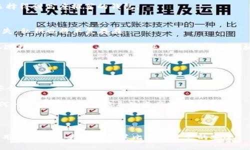 biao ti最安全的比特币钱包：10个助记词完全指南/biao ti  
比特币钱包, 助记词, 安全性, 加密货币/guanjianci

比特币作为一种新兴的加密货币，自2009年推出以来迅速受到广大投资者的关注。随着比特币价格的持续波动，如何安全存储和管理比特币成为许多用户面临的挑战。在这其中，比特币钱包与助记词的使用显得尤为重要。本文将详细探讨比特币钱包的类型，助记词的作用，以及如何安全地使用10个助记词来保护你的比特币资产。

比特币钱包的类型
比特币钱包主要分为几种类型：热钱包、冷钱包、软件钱包和硬件钱包。每种钱包都有其独特的优缺点，用户可以根据自己的需求和使用场景选择合适的钱包。

1. **热钱包**：热钱包是指通过互联网连接的数字钱包，通常用于日常交易。这类钱包便于使用，也易于转账，但由于其在线性质，安全性相对较低，可能面临被黑客攻击的风险。

2. **冷钱包**：冷钱包是指不与互联网连接的钱包，也就是说，它们是离线存储的。这种钱包通常被认为是比特币的最佳安全存储方式，适合长期投资者。冷钱包的形式包括纸钱包和硬件钱包。

3. **软件钱包**：软件钱包是比特币钱包的另一种形式，通常以应用程序的形式存在于用户的电脑或手机上。软件钱包可以被视作一种热钱包，因其与互联网连接但也可以提供一定的安全功能。

4. **硬件钱包**：硬件钱包是存储比特币私钥的一种物理设备。这种钱包的设计目的在于提供增量安全，用户可以将比特币存储在这样的设备中，而不必担心在线攻击的风险。这类钱包通常需要一个额外的身份验证步骤，以增加安全性。

助记词的作用及重要性
助记词是一个由12个或24个单词组成的短语，用于帮助用户记住他们的私钥。私钥是用于访问和管理比特币账户的关键数据。助记词从理论上讲可以被认为是用户与其比特币之间的“钥匙”。

1. **简化记忆**：原始私钥通常是一个长串复杂的数字，难以记忆和输入。因此，助记词作为一种简化的记忆方式，使得用户更容易记住和管理自己的比特币资产。

2. **恢复钱包**：如果用户损坏了设备或忘记了私钥，助记词是恢复钱包的唯一途径。通过助记词，用户可以在新的设备上重新构建钱包，从而重新获取比特币。

3. **增强安全性**：助记词允许用户在多个设备之间安全地转移比特币。用户只需记住助记词，就可以在任何地方和任何设备上恢复其钱包。但同时，用户还需保管好助记词，一旦泄露将面临被盗风险。

如何安全使用10个助记词
使用助记词的过程中，用户需要遵循一些基本的安全原则，以保护其比特币资产。

1. **安全存储**：用户应将助记词记录在纸张、硬件钱包或其他安全存储介质上，避免将助记词保存在网络存储或不安全的地方。

2. **避免分享**：不论是与家人、朋友还是其他第三方分享助记词，都不安全。这可能导致助记词被恶意使用，从而使用户的比特币面临丢失的风险。

3. **定期更新**：对于存储比特币的用户来说，定期对钱包进行更新和升级是必要的。尽管更新并不会直接影响助记词的安全性，但高版本的软件通常会提供更多的安全功能。

4. **启用双重认证**：如果使用软件或线上钱包，应确保启用双重认证功能，这将增加安全层级，使得即使助记词被泄露，黑客也不易访问账户。

可能的相关问题

1. 助记词与私钥有什么区别？
助记词与私钥虽然在功能上密切相关，但它们并不是同一件事。助记词是由12个或24个单词组成，旨在帮助用户记住并恢复私钥，而私钥是一个由256位二进制数字组成的代码，用于对比特币账户进行操作。

简单来说，助记词是一个用户友好的记忆方式，而私钥是实际控制资产的“钥匙”。在安全性方面，助记词在本质上比私钥更易于记忆和管理，但同时用户需妥善保管助记词，以防泄露。

通常情况下，钱包在创建时会自动生成相应的助记词，并且在用户整个使用周期中，助记词带来的恢复便捷性是其最大优势。然而，用户必须认识到，助记词的泄露直接导致私钥的泄露，因此保护助记词的安全成为重中之重。

2. 如何选择适合的比特币钱包？
选择合适的比特币钱包需要考虑多个方面，包括安全性、便利性、用户体验等。在选择钱包时，用户应该首先明确自己对钱包的需求。例如，是否需要日常交易的高便利性，还是追求长期安全存储。

1. **安全性**：选择钱包时，确保其采用了良好的安全机制，如双重认证、多重签名等。对于涉及大量资金的用户，硬件钱包通常是最安全的选择。

2. **使用方便**：如果用户希望经常进行交易，那么热钱包或软件钱包可能更适合，因为它们便于快速转账或付款。如果是长期储存，冷钱包是更好的选择。

3. **声誉和社区支持**：优质钱包通常在加密货币社区中有良好的口碑，用户可以通过在线论坛、社交媒体等渠道了解不同钱包的使用体验，选择得到高度推荐的钱包。

3. 如果助记词丢失，能否找回比特币？
助记词是恢复比特币钱包的关键。一旦助记词丢失，用户将无法恢复其比特币钱包和其中的资产。由于私钥是基于助记词生成的，一旦助记词丢失，私钥也将不复存在。

因此，用户在使用助记词时，必须做好备份。可以将助记词写在纸上，保存在安全的地方，避免电子存储。对于不愿意轻易抛弃助记词的用户，可以选择破坏某些可寻址的工具，如金属助记词板等。这三种备份方式都是为了确保即使在最坏情况下，仍然可以安全恢复钱包。

4. 助记词的安全性如何提高？
提高助记词安全性的措施主要体现在储存和使用两个方面：

1. **切勿在线储存**：助记词不要存储在任何在线账户或云存储中。即使是看似安全的电子设备，也存在风险，因此选择纸质或硬件方法更为安全。

2. **分散存储**：可以将助记词的不同部分存储在不同的地方，以防单一失败导致全部资产丢失。同时，避免将助记词的完整信息告知他人，任何一点小泄露都可能导致资产完全丢失。

3. **定期检查并更新**：随着技术的发展和可能的安全隐患，不定期检查自己的钱包和助记词存储方式是明智之举，以确保资产的安全。

综合以上内容，使用比特币钱包时，了解助记词的重要性以及如何安全性管理是至关重要的。通过选用安全的钱包和科学的方法来处理助记词，用户可以最大化保护其比特币资产的安全。