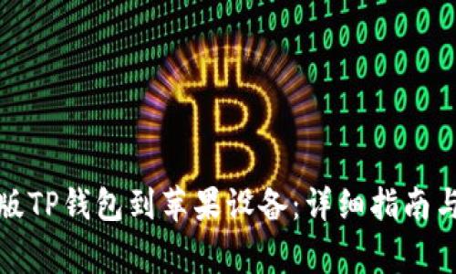 如何下载最新版TP钱包到苹果设备：详细指南与常见问题解答