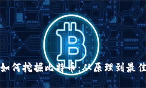 矿机如何挖掘比特币：从原理到最佳实践
