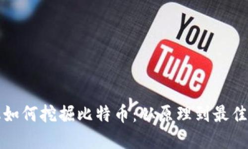 矿机如何挖掘比特币：从原理到最佳实践