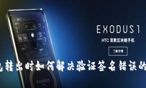 T钱包转出时如何解决验证签名错误的问题