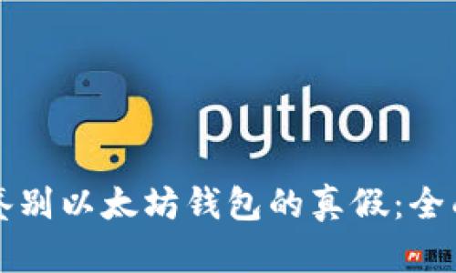 如何鉴别以太坊钱包的真假：全面指南