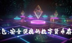 瑞波币轻钱包：安全便捷