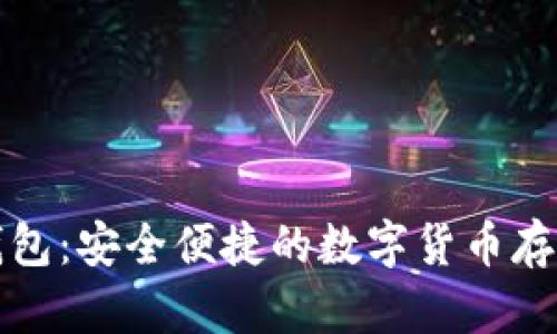 瑞波币轻钱包：安全便捷的数字货币存储解决方案