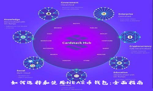 如何选择和使用NEAR币钱包：全面指南