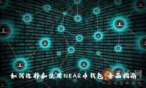 如何选择和使用NEAR币钱包：全面指南