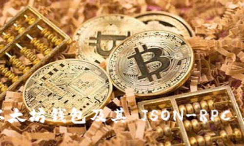 深入探讨以太坊钱包及其 JSON-RPC 接口的应用