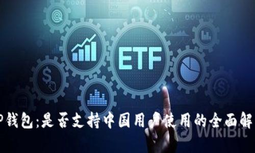 TP钱包：是否支持中国用户使用的全面解析