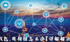 从火币提U到TP钱包，用错链怎么办？详解解决方