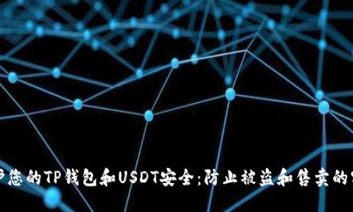 如何保护您的TP钱包和USDT安全：防止被盗和售卖的实用指南