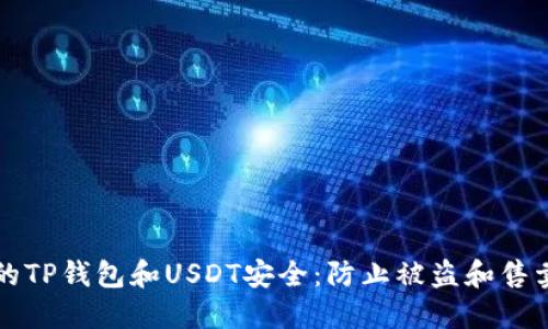 如何保护您的TP钱包和USDT安全：防止被盗和售卖的实用指南