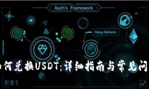 钱包如何兑换USDT：详细指南与常见问题解答