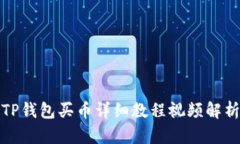TP钱包买币详细教程视频解析