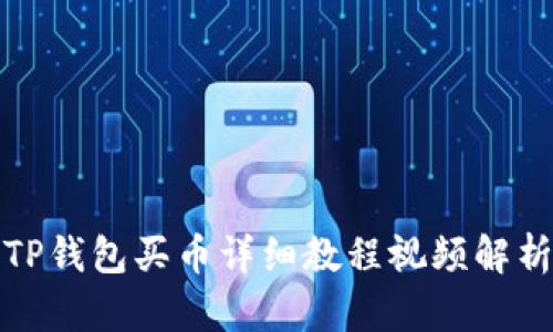 TP钱包买币详细教程视频解析