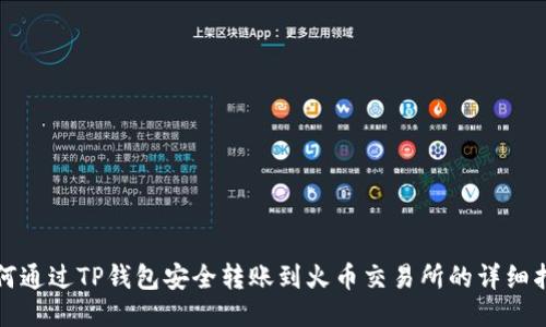 如何通过TP钱包安全转账到火币交易所的详细指南