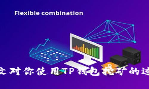   用TP钱包挖矿赚钱的终极指南 / 
 guanjianci TP钱包, 挖矿, 赚钱, 数字货币 /guanjianci 

### 引言

在近年来，随着区块链和加密货币的飞速发展，越来越多的人开始关注数字资产的投资和交易。而TP钱包作为一个便捷的数字货币钱包，为许多用户提供了安全的存储和管理数字资产的解决方案。除了存储和交易，TP钱包还为用户提供了一个挖矿赚钱的机会。本文将深入探讨如何使用TP钱包挖矿赚钱的各个方面。

### TP钱包的基础知识

TP钱包是一种支持多种区块链资产的数字钱包，它允许用户方便地管理和存储不同类型的数字货币。TP钱包不仅具备钱包的基本功能，还提供了一系列附加服务，包括挖矿、交易所连接等。这使得TP钱包在数字货币用户中备受欢迎。

#### TP钱包的特点

1. **安全性**：TP钱包采用了多种安全措施，如私钥管理、冷存储等，确保用户的资产安全。
2. **多币种支持**：用户可以在一个钱包中管理多种类型的数字货币，省去了用户分开管理多个钱包的麻烦。
3. **易用性**：界面友好，即使是新手也能快速上手，不需要复杂的操作。

### 如何使用TP钱包挖矿赚钱

在TP钱包中挖矿通常是指通过参与网络的共识机制来获得奖励。这个过程涉及交易验证和区块生成。以下是具体步骤：

#### 选择合适的矿池

挖矿通常会涉及到与矿池的连接。矿池是一个由多个矿工组成的网络，大家共同合作，提高挖矿效率。TP钱包也支持连接到多种矿池，用户可以根据自己的需求选择。

#### 配置TP钱包

确保您的TP钱包是最新版本，确保其功能和安全性。然后，在钱包内找到挖矿相关的设置，配置自己希望参与的矿池地址。

#### 开始挖矿

配置完成后，用户可以开始挖矿。TP钱包会自动化地处理交易验证的过程，并将结果反馈到矿池。用户根据自己参与的算力，将获得相应的奖励。

#### 收益的提取

矿池会定期将挖矿所得的收益分配给参与者，用户可以选择直接将收益转至TP钱包中，或者根据自己的投资策略进行再投资。

### 相关问题

为了更好地理解如何使用TP钱包挖矿赚钱，以下是四个可能相关的问题，并对每个问题进行了详细的探讨。

#### 问题一：挖矿与其他投资方式相比有什么优势？

挖矿是生成新币并获得奖励的一种方式，而其他投资方式如交易投资则是购买并持有数字货币。挖矿相较于其他投资方式有以下几个优势：

##### 1. 被动收入

挖矿可被视为一种被动收入的生成方式。用户投入初期的时间和精力后，后续可以通过算力的持续贡献获得稳定的收益。

##### 2. 创造性参与

不同于仅仅购买和持有数字货币，挖矿让用户能直接参与到区块链的运行过程中。这种参与感让用户对所支持的网络有更深入的了解和认同感。

##### 3. 资产增值

随着区块链网络的发展，参与挖矿得到的加密货币可能会在未来增值，因此对于长线投资者来说，挖矿是创造财富的有效途径。

##### 4. 社区支持

挖矿一般在特定的社区中进行，用户能够获得来自社区其他成员的支持与帮助，这对于新手尤为重要。

#### 问题二：如何选择合适的矿池？

选择合适的矿池是挖矿过程中至关重要的一步。根据以下几个方面来选择矿池，将有助于获得更高的挖矿收益。

##### 1. 矿池的规模

大型矿池的挖矿效率通常较高，但竞争也更加激烈。建议用户根据自己的算力选择相应规模的矿池，确保能在一定的时间内获得收益。

##### 2. 矿池的手续费

不同的矿池会收取不同的手续费，建议用户仔细研究各个矿池的费用结构，选择手续费较低的矿池进行挖矿。

##### 3. 付款方式

矿池的付款方式也很重要，某些矿池会设定最低支付金额，用户需要考虑自己的挖矿收益能否满足该条件。

##### 4. 矿池的信誉

选择信誉好的矿池可以降低风险，建议用户查阅用户评价和矿池的历史记录，确保选择一个稳定可靠的矿池。

#### 问题三：挖矿所需的硬件配置是什么？

挖矿的硬件配置直接影响到挖矿的效率和收益。简单介绍一下挖矿所需的基本硬件配置：

##### 1. 处理器（CPU）

挖矿一般需要高性能的CPU，特别是对于一些采用工作量证明机制的区块链，强大的CPU能提高挖矿效率。

##### 2. 显卡（GPU）

高性能的显卡在挖矿中扮演关键角色，很多矿工依赖显卡进行挖矿。因此建议用户使用多块高性能的显卡组合，提高挖矿算力。

##### 3. 存储设备

在挖矿中，存储设备的速度和容量也不可忽视，固态硬盘（SSD）较传统机械硬盘（HDD）具有更快的数据读写速度，有助于提高挖矿效率。

##### 4. 网络带宽

挖矿过程中，网络的稳定性和带宽也会影响挖矿的效率。建议用户选择稳定的网络环境，确保挖矿连接不中断。

#### 问题四：如何保障挖矿过程中的安全？

挖矿过程中，用户的资产安全至关重要。保障安全的意识和措施如下：

##### 1. 保持软件更新

保持TP钱包和挖矿软件的及时升级，利用最新的安全措施和技术防止被攻击。

##### 2. 备份私钥

任何时候用户都需要做好私钥的备份，以防丢失或被盗取。可以使用冷存储等方法保存私钥。

##### 3. 避免点击可疑链接

在进行关于挖矿或投资的信息查询时，避免随意点击陌生链接和下载不明软件，这些都可能导致信息泄露或资产损失。

##### 4. 教育自己

通过阅读相关资讯和参与线上社区，了解挖矿常见的安全问题，提升个人的安全防范意识。

### 结语

使用TP钱包挖矿赚钱是一个充满潜力的机会，尽管面临风险，但只要用户掌握了基本的方法和注意事项，就能在挖矿中获得可观的收益。希望本文对你使用TP钱包挖矿的过程有所帮助，并能带给你更多的启发与思考。