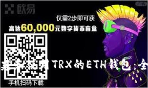 如何创建和使用TRX的ETH钱包：全面指南
