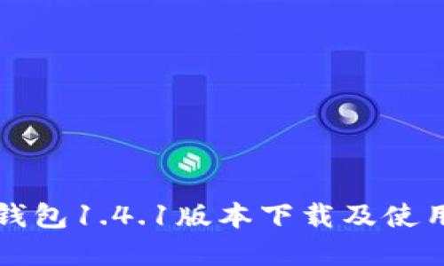  t p钱包1.4.1版本下载及使用指南