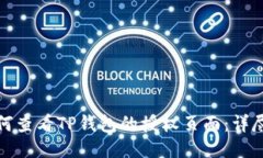 : 如何查看TP钱包的授权页面：详尽指南