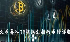 火币导入TP钱包支持的币种详解