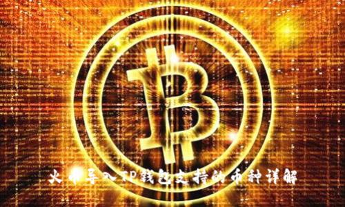 火币导入TP钱包支持的币种详解