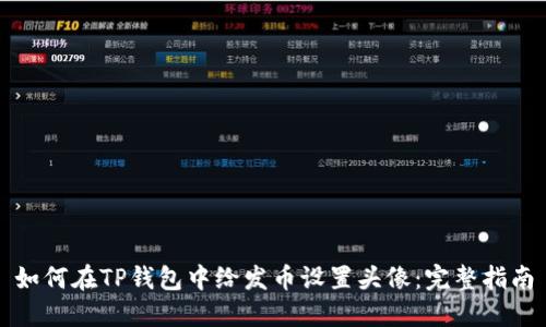 如何在TP钱包中给发币设置头像：完整指南