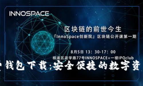 以太坊最新收费钱包下载：安全便捷的数字资产管理解决方案