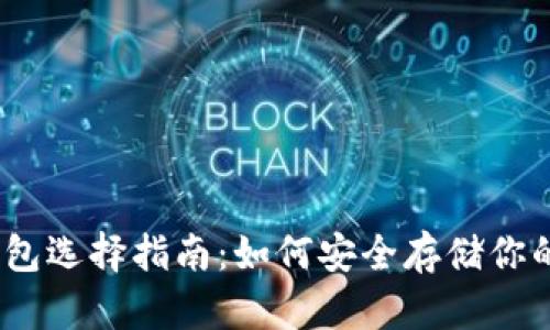 以太坊钱包选择指南：如何安全存储你的ETH资产