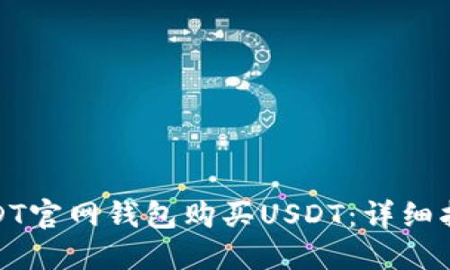 如何在USDT官网钱包购买USDT：详细指南与步骤
