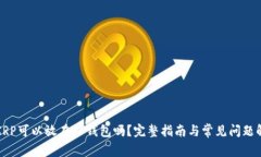 : XRP可以放在TP钱包吗？完整指南与常见问题解答