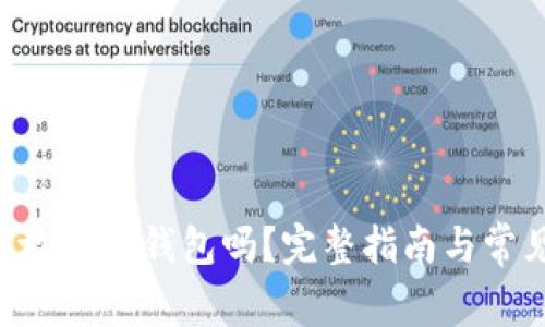 : XRP可以放在TP钱包吗？完整指南与常见问题解答